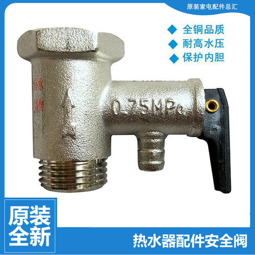 正品美的热水器配件止回泄限压安全阀D19B042/054/065/080/100-J