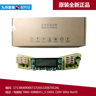 3088IDCL 301320670126 小天鹅洗衣机配件电脑控制器TB60 原装