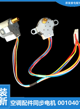 海尔空调配件摆叶风同步进电机马达KFR-35GW/GAZF/GAZXF/GDBP/GZF