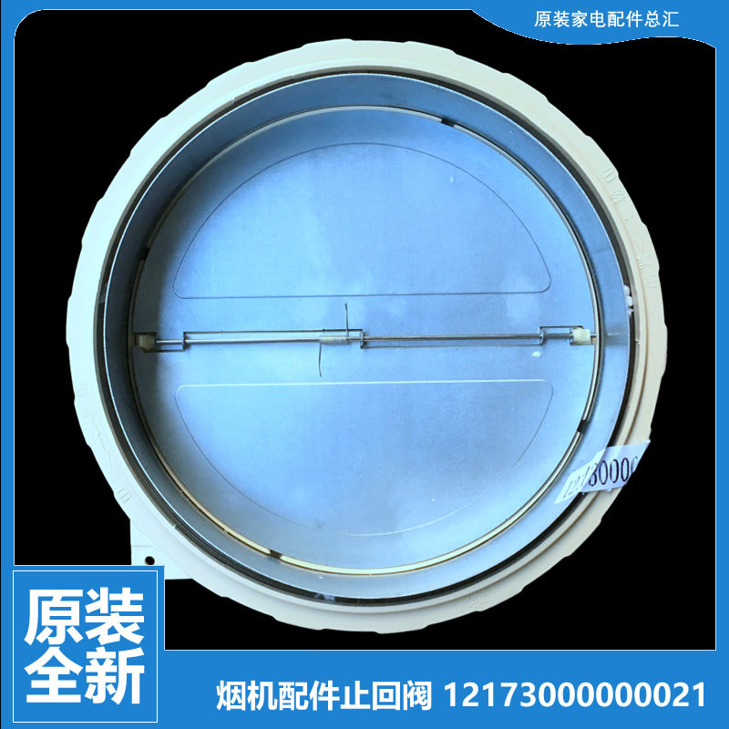 原装美的抽吸油烟机配件止回阀CXW-200-TJ8055/TJ8037/TJ7533-GR