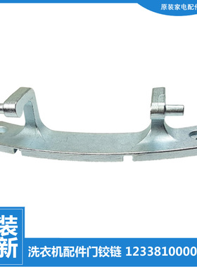 小天鹅洗衣机配件门铰链合页TG80-1411LPD(S/1411LPID(S/1201LP(S