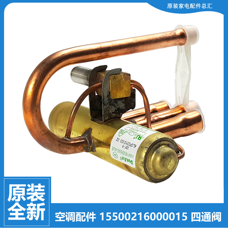 全新配件美的空调四通阀转向KFR-51LW/WJBR3/WPAD3/WYAD2/WZAA3@