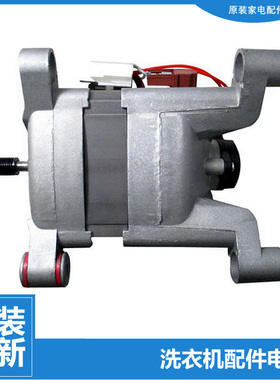 原装小天鹅洗衣机配件电机马达TG70-1226E(S)/X1258E(S)/X1028E(S