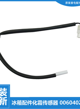 原装海尔冰箱配件化霜传感温器头BCD-621WDCAU1(EX)/621WDVZU1(EX