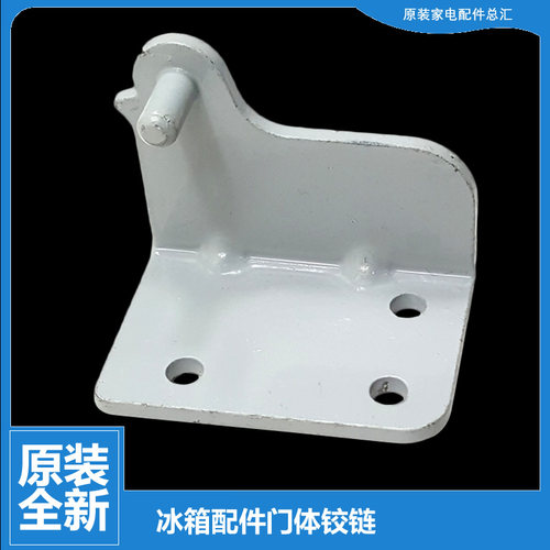 适用荣事达冰箱配件下铰链门合页BCD-198GSR/198GSRA/192CR/192FR