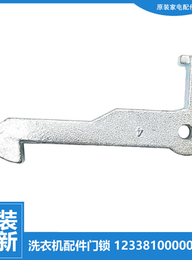 原装美的洗衣机配件门钩勾MG52-X1008E/8006/X1007L(S)/X1008E(H)
