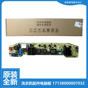 美 洗衣机配件控制器电脑主板17138000007032 2009G MB50 原装