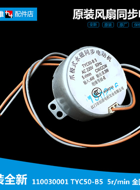 格力转页鸿运风扇配件同步摇头电机马达110030001 TYC50-B5全圆