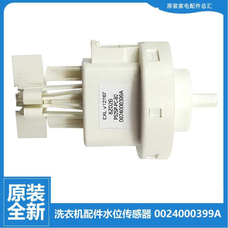 原装正品海尔洗衣机配件水位传感器开关EG8014HB39GU1/BDX59SDU1