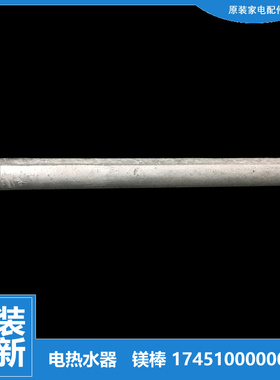 原装美的热水器配件除垢镁棒D09A065-D/J D09A054-D/J D09065-D/J