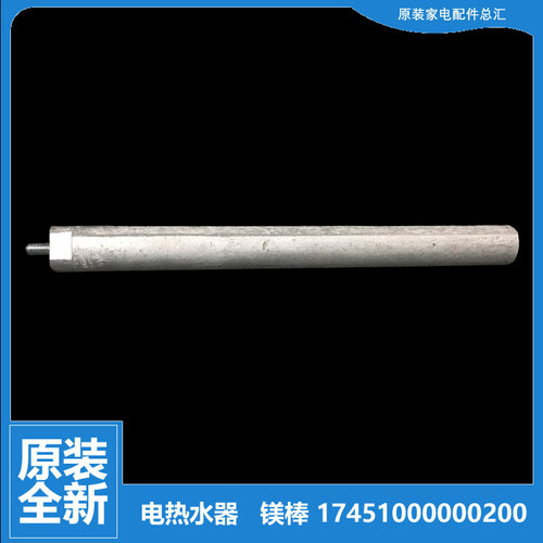 原装美的热水器配件除垢镁棒D09A065-D/J D09A054-D/J D09065-D/J