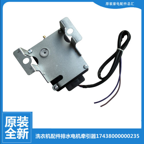 原装小天鹅洗衣机配件排水电机牵引器TB55-2788GTC(H)/X5016CL(S)