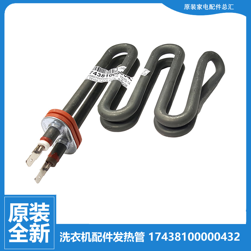 原装美的洗衣机配件发热加热管MD70-1409LDPC/1411LDPC/1401LDPC