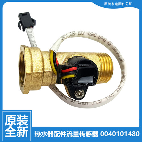 原装海尔热水器配件水流量传感器EC5005-T+/T6 EC8005-ST5/T+/T6