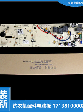 原装美的洗衣机配件电脑板控制主板17138100005017 301330700060