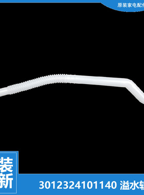 正品三洋洗衣机配件内接溢水管WT8455M0S WT8855BIM0S WT8755IM0S