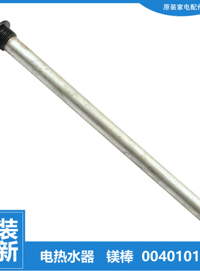 海尔热水器配件除垢镁棒FCD-JTHC100A-Ⅲ(AM/E/HM) JTHC80A-Ⅲ(E)
