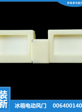 原装海尔冰箱配件电动风门BCD-219WLDCJ/WDPCU1/WDGD-216WLDCZ