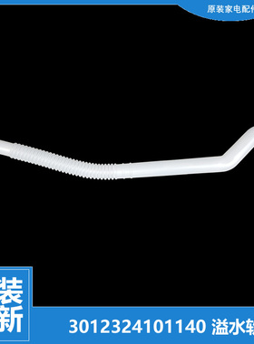 正品荣事达洗衣机配件内接溢水管RB10027BS RB9015BIXS RB7505BXS