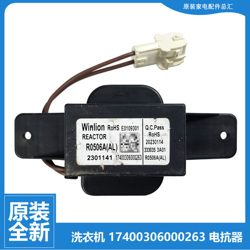 美的洗衣机配件扼流圈电抗器MDPC10T/Q35IY/V33WY/V58WIT/VC33WIY