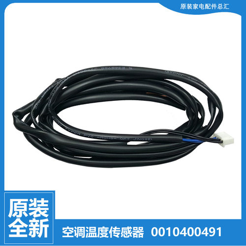 原装海尔空调配件温度传感器感温探头KFR-50L/DAS21/DBA22A/DCF13