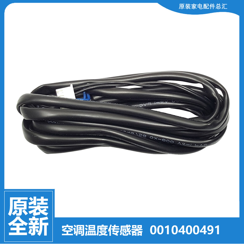 原装全新海尔空调配件温度传感器感温探头KFRD-50L/UC-S3 50LW/Z7
