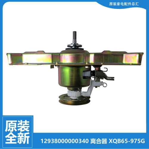 正品荣事达洗衣机配件离合器XQB50-987G/9902G/992G XQB60-9825GM