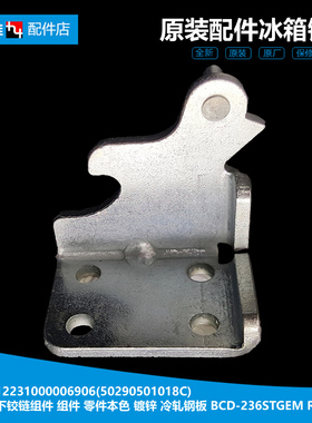 原装小天鹅冰箱配件下铰链门合页BCD-237TSLY/217TGSLF/217TGSLA