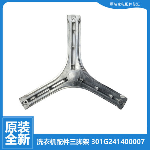 原装正品三洋洗衣机配件三脚角架DG-F80310BIS/F80310BS/F80322BG