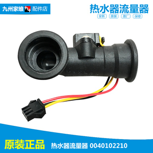 正品正品热水器配件水流量传感器0040102210A JSQ16-FFSA(Y)-Ⅱ