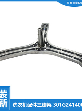 原装三洋洗衣机配件三脚角架RG-F7501BS/F7501S/F7560BXS/F7590BS