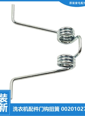 原装海尔洗衣机配件门扣钩扭弹簧XQG50-D809/D909/E600/WN550TSIA