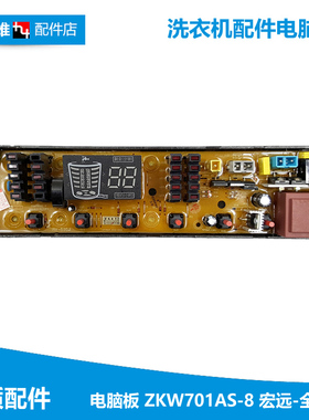 XQB85-Q8601海信洗衣机配件电脑控制主板ZKW701AS-8 050401J05100