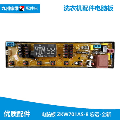 XQB85-Q8601海信洗衣机配件电脑控制主板ZKW701AS-8 050401J05100