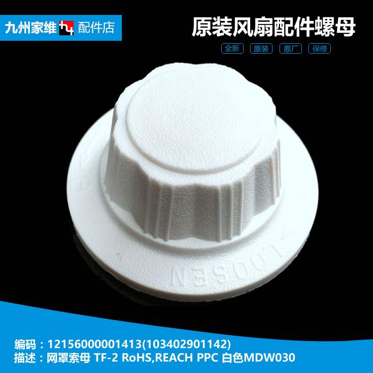 美的落地电风扇配件风叶索母螺母帽SAB40BR SAB40A FS40-12DRW