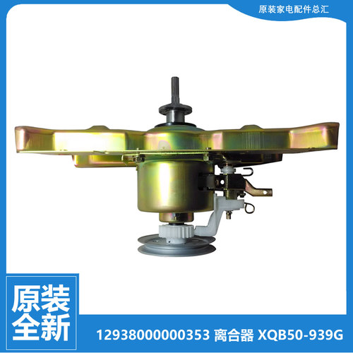适用正品洗衣机配件离合器美的MB5011 MB5523 荣事达XQB45-839GA