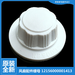 FT30 原装 15A 台扇电风扇配件风叶索母螺母帽FT40 10A 美