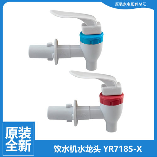 原装美的饮水机配件水龙头MYD718S-X MYL718S-X YTT1628 YTT1628
