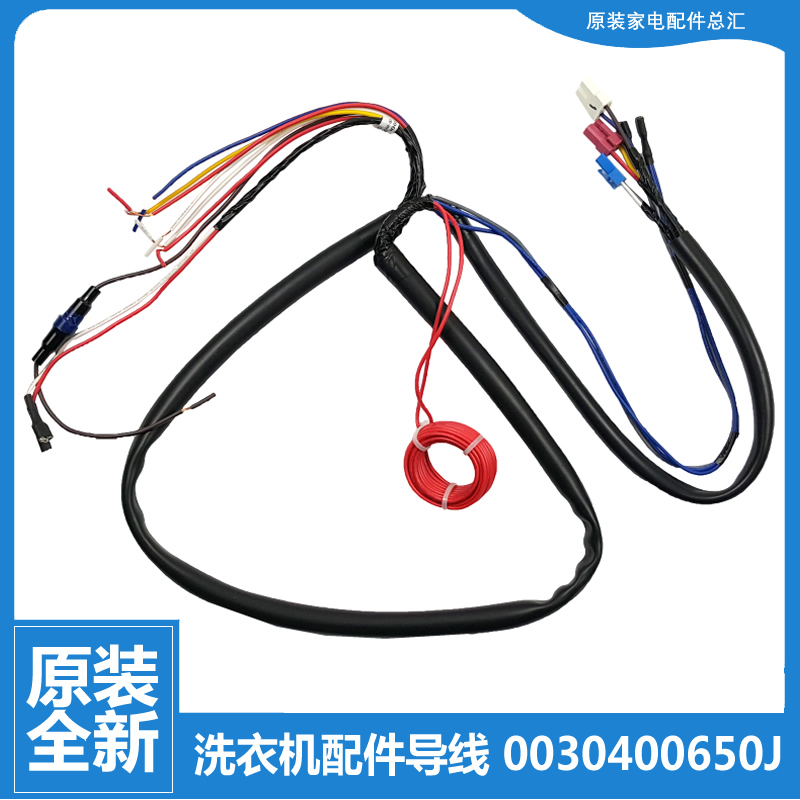 原装海尔洗衣机配件电导线束插头XQB55-728/7288 EB72M2W EB80M2W