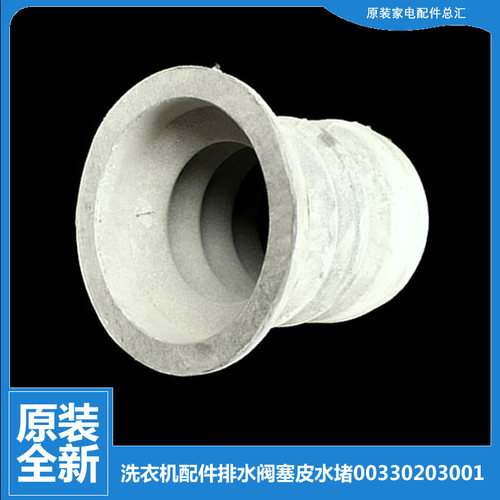 原装海尔洗衣机配件排水阀塞皮水堵TPB80-1586BS/178S 90-1157JS