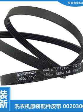 原装正品海尔滚筒洗衣机三角皮带传送带5PJ1145 0020300429 0429