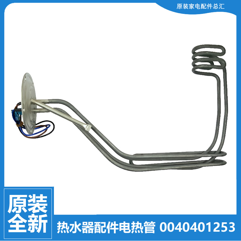 适用海尔电热水器配件加热管电发热管0040401253 3000W 1253双管