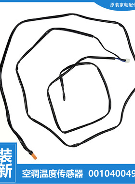 原装海尔空调配件温度传感器感温探头KFR-48LW/KBPF/KBPXF/@BPJXF