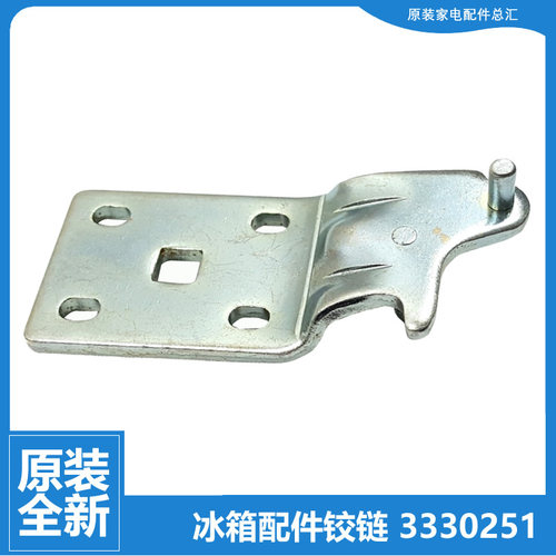 3330251原装正品晶弘冰箱配件下门铰链转轴下门合页BCD-278C全新