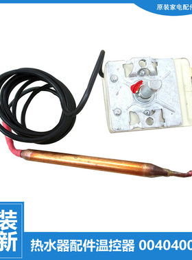 原装海尔电热水器配件常温温控器开关0040400541 WY75H-C 0541