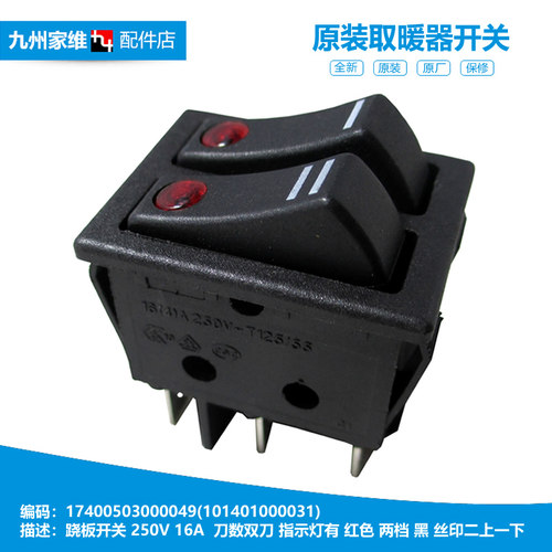 正品美的暖风机电取暖器配件跷板电源开关NDK18-11F1 NDK20-11F