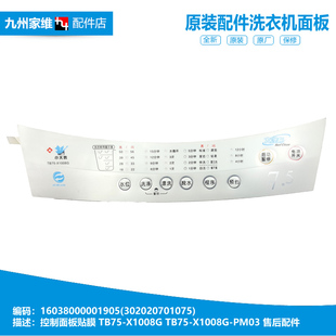 TB75 洗衣机配件控制按键面板贴膜302020701075 X1008G 美 正品