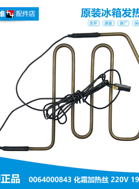 原装海尔对开门冰箱配件化霜加热丝电发热管0064000843 197W 0843