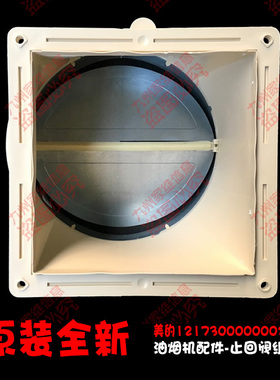 正品美的抽吸油烟机配件止回阀止逆阀CXW-200-AJ9013-S/EJ9016-G