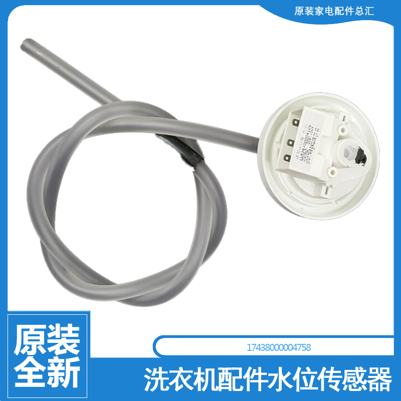原装小天鹅洗衣机配件水位传感器XQB70-5018GPS/5018PBCL(G/508PG